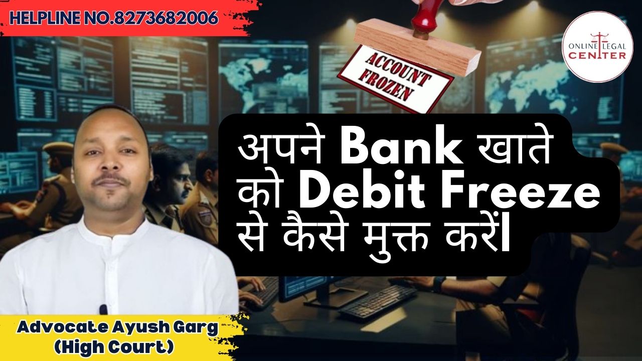 अपने Bank खाते को Debit Freeze से कैसे मुक्त करें| 8273682006 - Cyber Crime Complaint