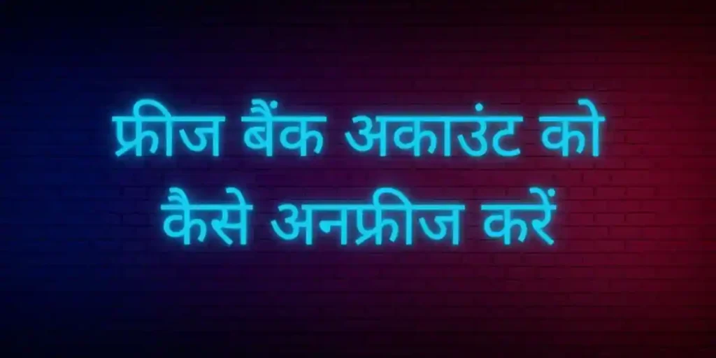 फ्रीज बैंक अकाउंट को कैसे अनफ्रीज करें