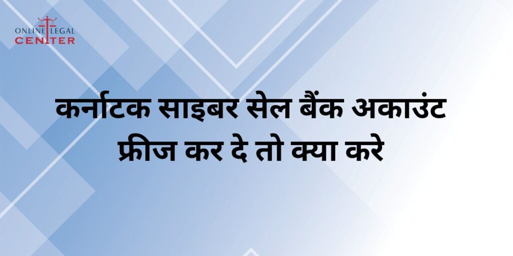 कर्नाटक साइबर सेल बैंक अकाउंट फ्रीज कर दे तो क्या करे