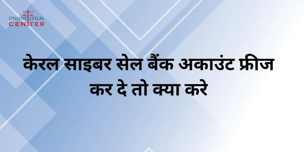 केरल साइबर सेल बैंक अकाउंट फ्रीज कर दे तो क्या करे