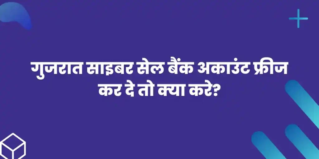 गुजरात साइबर सेल बैंक अकाउंट फ्रीज कर दे तो क्या करे