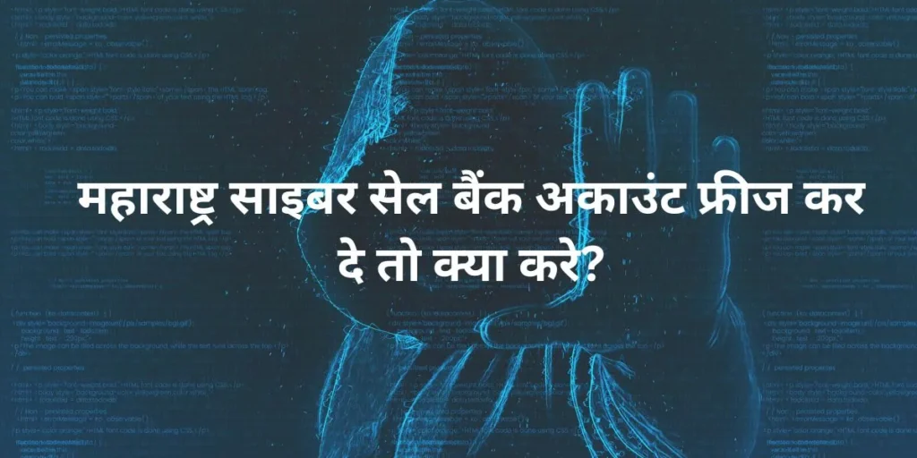 महाराष्ट्र साइबर सेल बैंक अकाउंट फ्रीज कर दे तो क्या करे