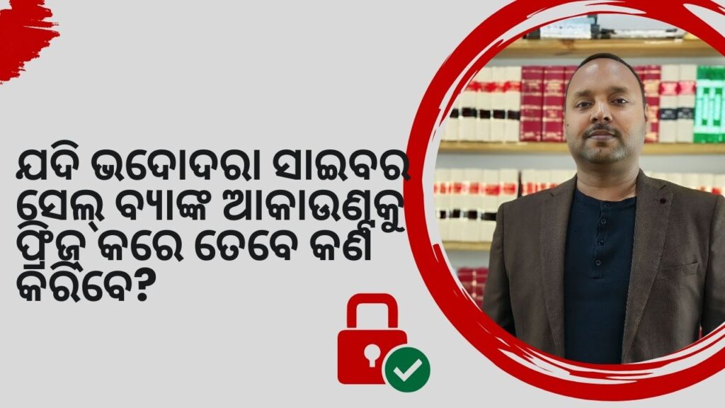 ଯଦି ଭଦୋଦରା ସାଇବର ସେଲ୍ ବ୍ୟାଙ୍କ ଆକାଉଣ୍ଟକୁ ଫ୍ରିଜ୍ କରେ ତେବେ କଣ କରିବେ?