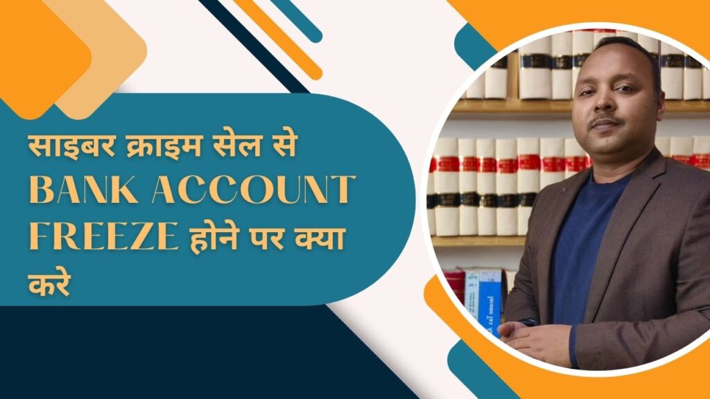 साइबर क्राइम सेल से Bank Account Freeze होने पर क्या करे