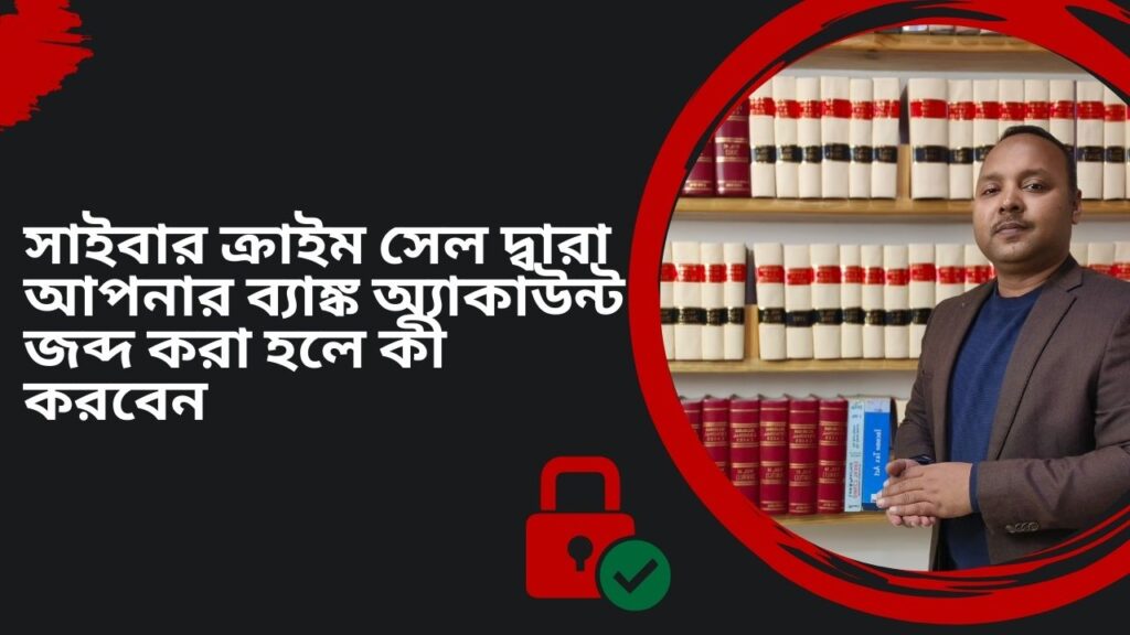 সাইবার ক্রাইম সেল দ্বারা আপনার ব্যাঙ্ক অ্যাকাউন্ট জব্দ করা হলে কী করবেন