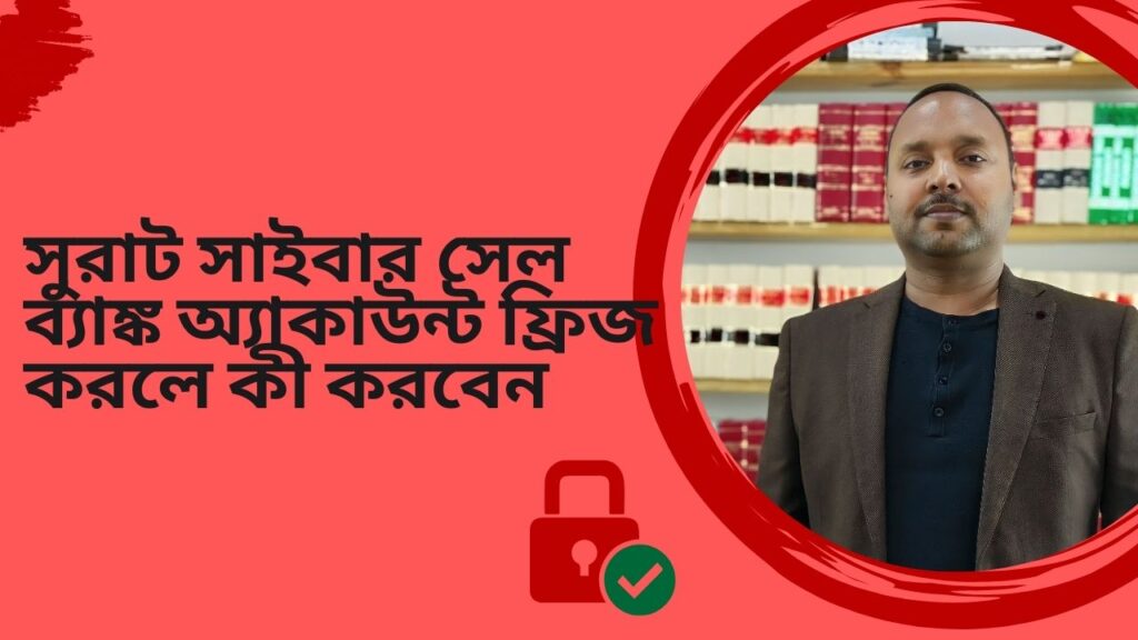 সুরাট সাইবার সেল ব্যাঙ্ক অ্যাকাউন্ট ফ্রিজ করলে কী করবেন