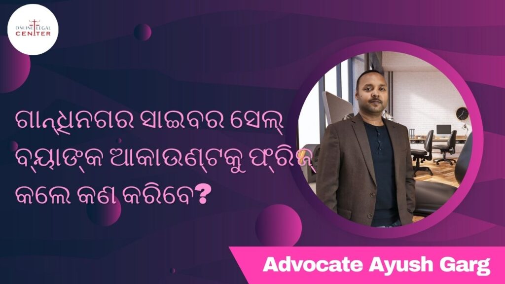 ଗାନ୍ଧିନଗର ସାଇବର ସେଲ୍ ବ୍ୟାଙ୍କ ଆକାଉଣ୍ଟକୁ ଫ୍ରିଜ୍ କଲେ କଣ କରିବେ