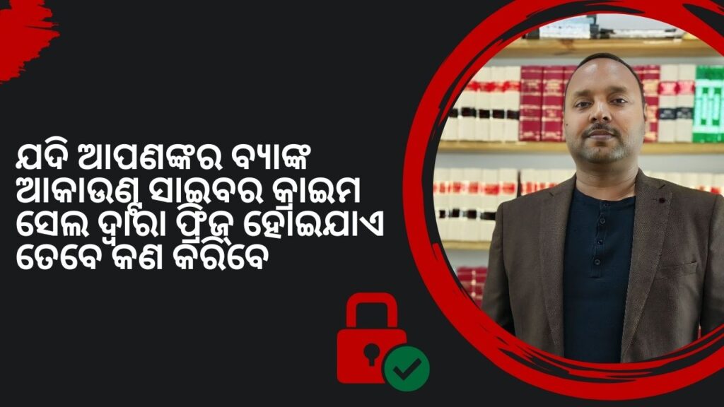 ଯଦି ଆପଣଙ୍କର ବ୍ୟାଙ୍କ ଆକାଉଣ୍ଟ ସାଇବର କ୍ରାଇମ ସେଲ ଦ୍ୱାରା ଫ୍ରିଜ୍ ହୋଇଯାଏ ତେବେ କଣ କରିବେ