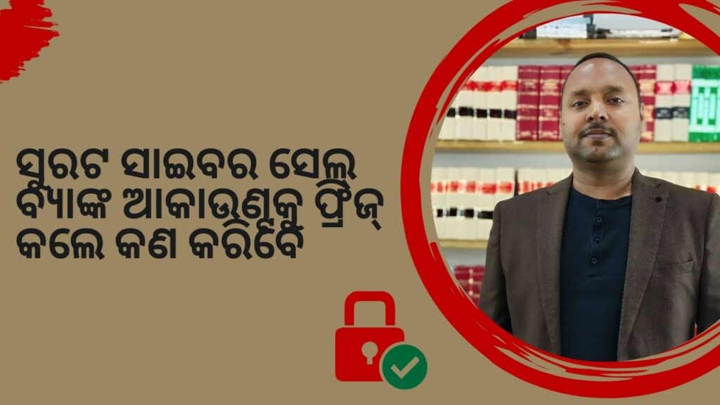 ସୁରଟ ସାଇବର ସେଲ୍ ବ୍ୟାଙ୍କ ଆକାଉଣ୍ଟକୁ ଫ୍ରିଜ୍ କଲେ କଣ କରିବେ