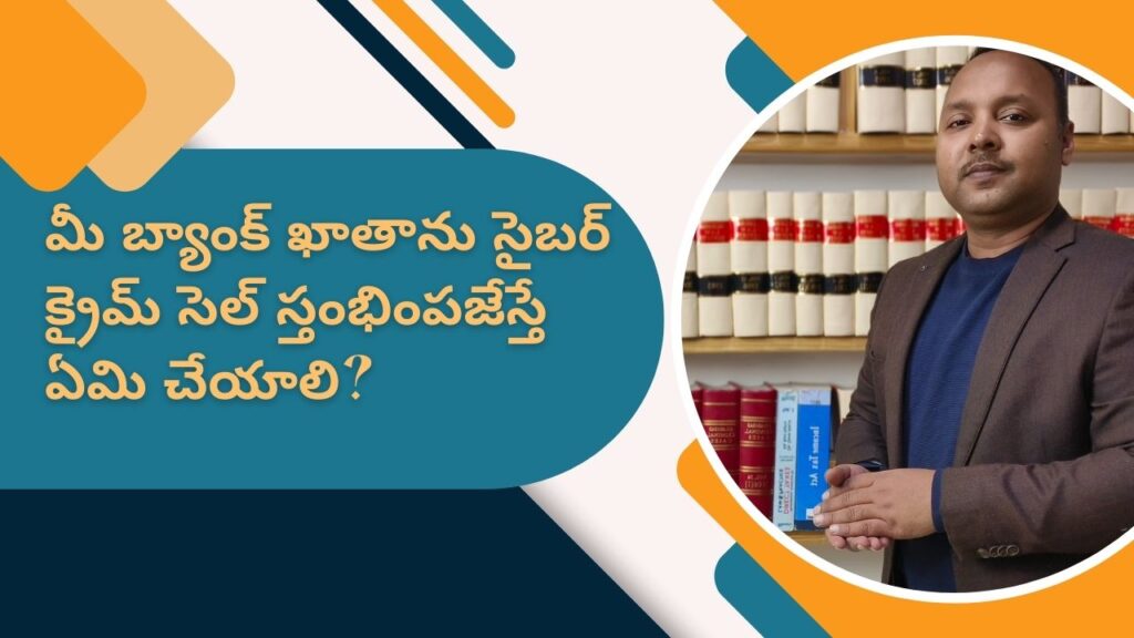 మీ బ్యాంక్ ఖాతాను సైబర్ క్రైమ్ సెల్ స్తంభింపజేస్తే ఏమి చేయాలి