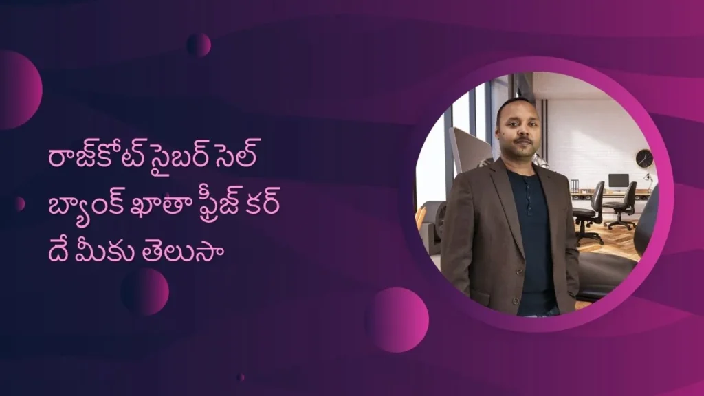 రాజ్‌కోట్ సైబర్ సెల్ బ్యాంక్ ఖాతా ఫ్రీజ్ కర్ దే మీకు తెలుసా