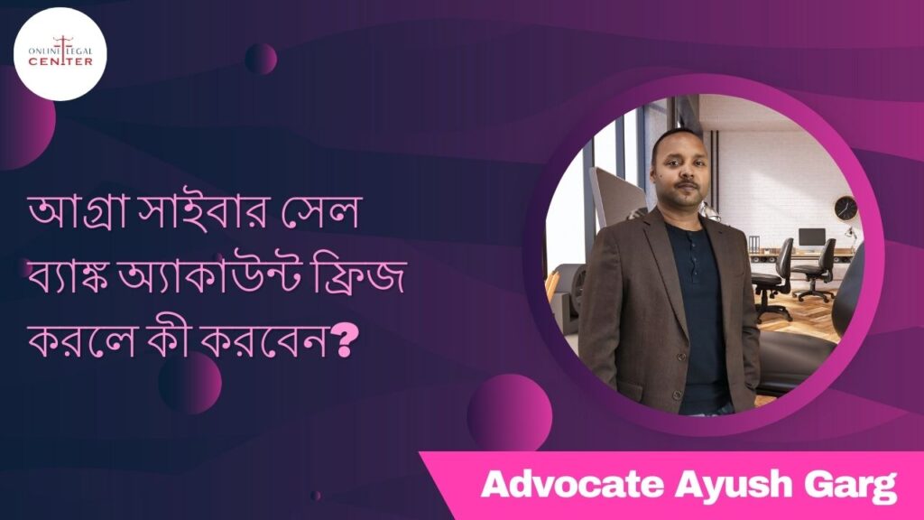 আগ্রা সাইবার সেল ব্যাঙ্ক অ্যাকাউন্ট ফ্রিজ করলে কী করবেন?