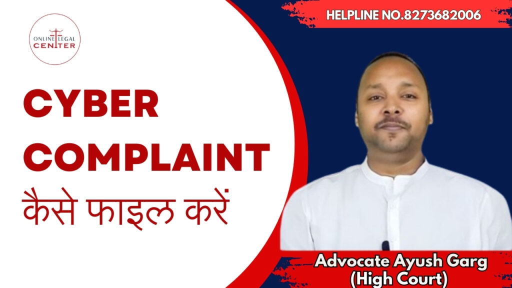 Cyber Complaint कैसे फाइल करें