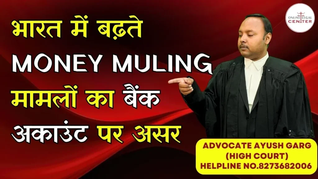 भारत में बढ़ते Money Muling Cases