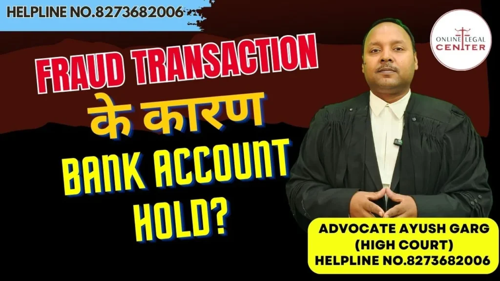 Fraud Transaction के कारण Bank Account Hold