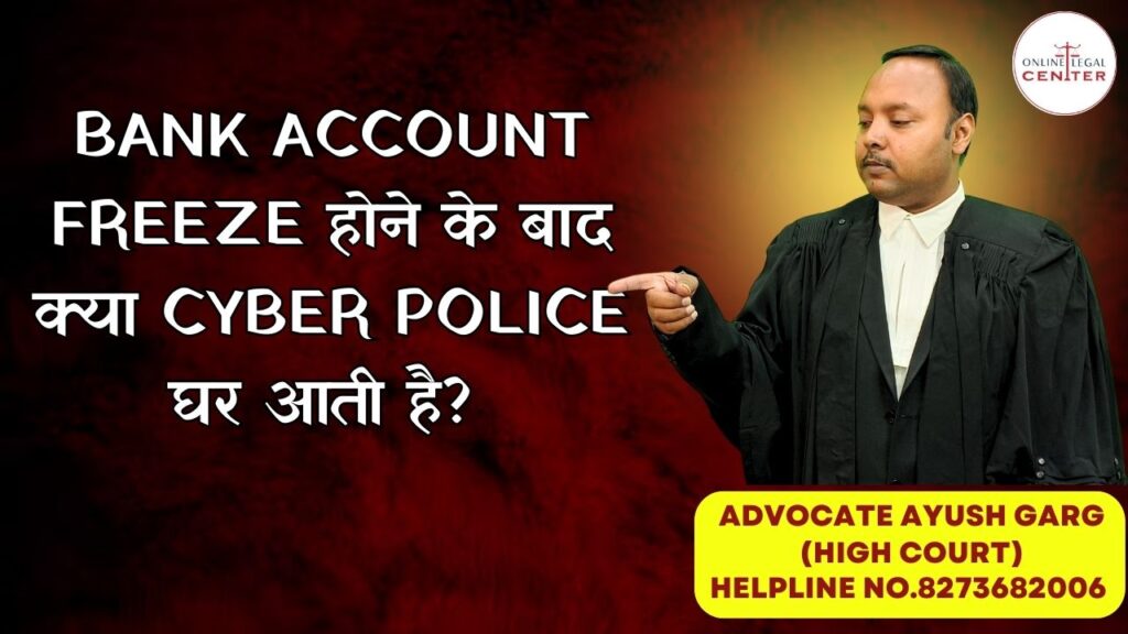 Bank Account Freeze होने के बाद क्या Cyber Police घर आती है?