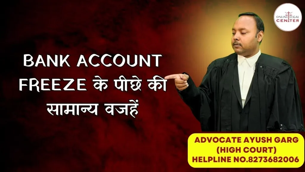 Bank Account Freeze के पीछे की सामान्य वजहें