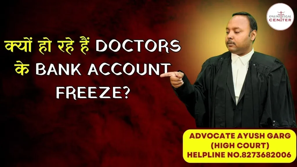 क्यों हो रहे हैं Doctors के Bank Account Freeze