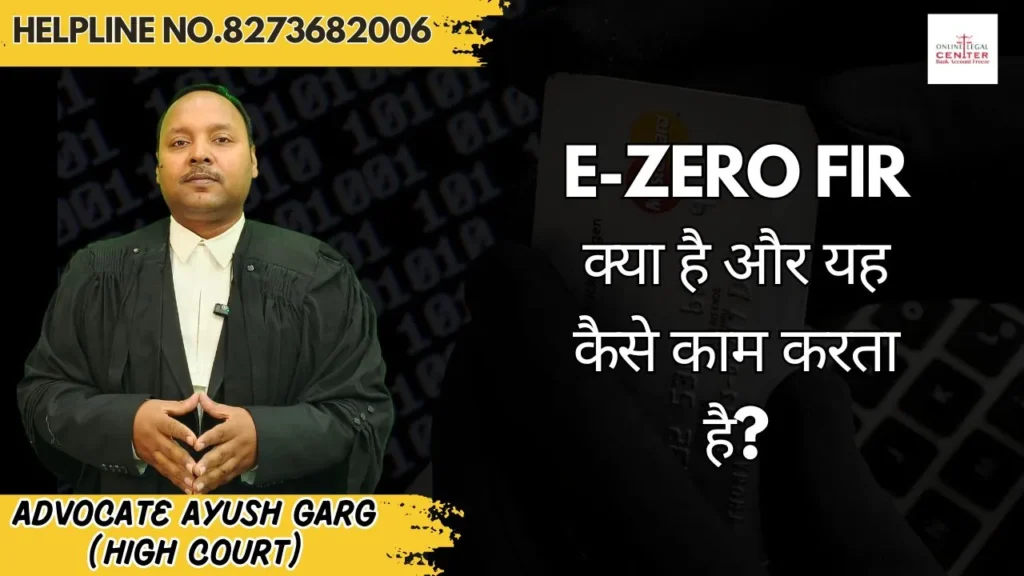 e-Zero FIR क्या है और यह कैसे काम करता है?
