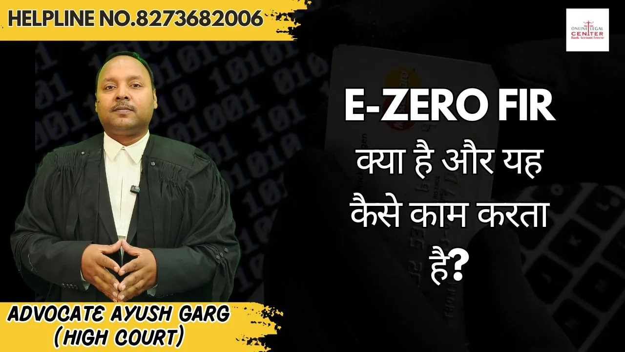 e-Zero FIR क्या है और यह कैसे काम करता है?