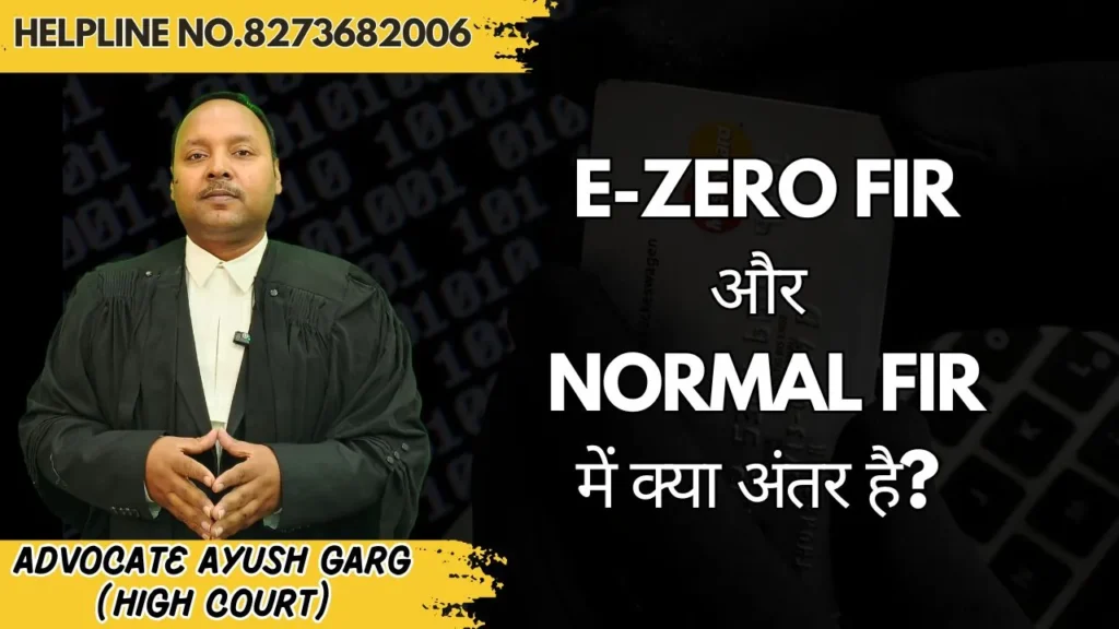 e-Zero FIR और Normal FIR में क्या अंतर है?