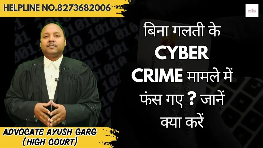 बिना गलती के Cyber Crime मामले में फंस गए? जानें क्या करें