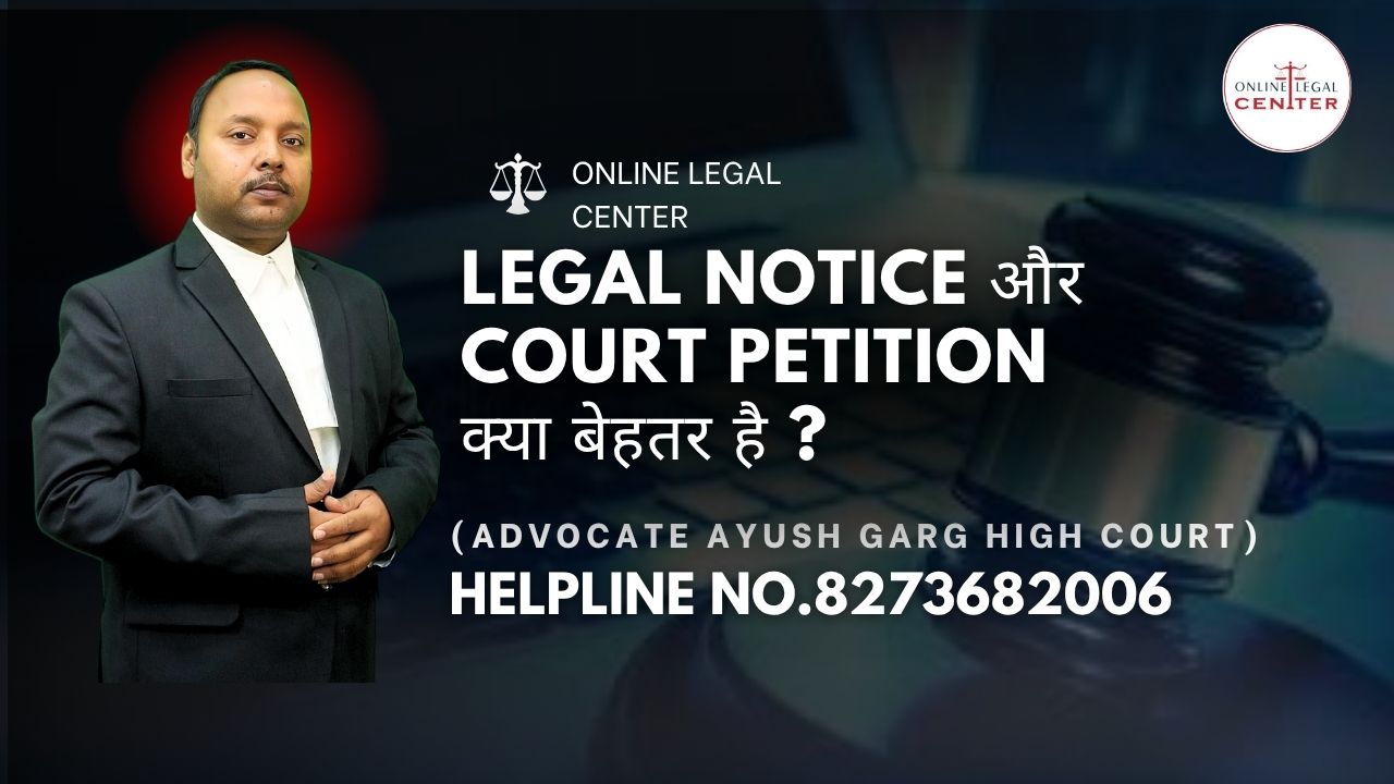 Legal Notice और Court Petition क्या बेहतर है