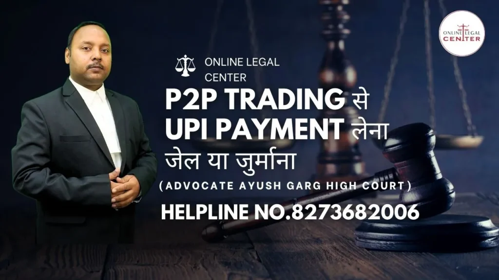 P2P Trading से UPI Payment लेना जेल या जुर्माना