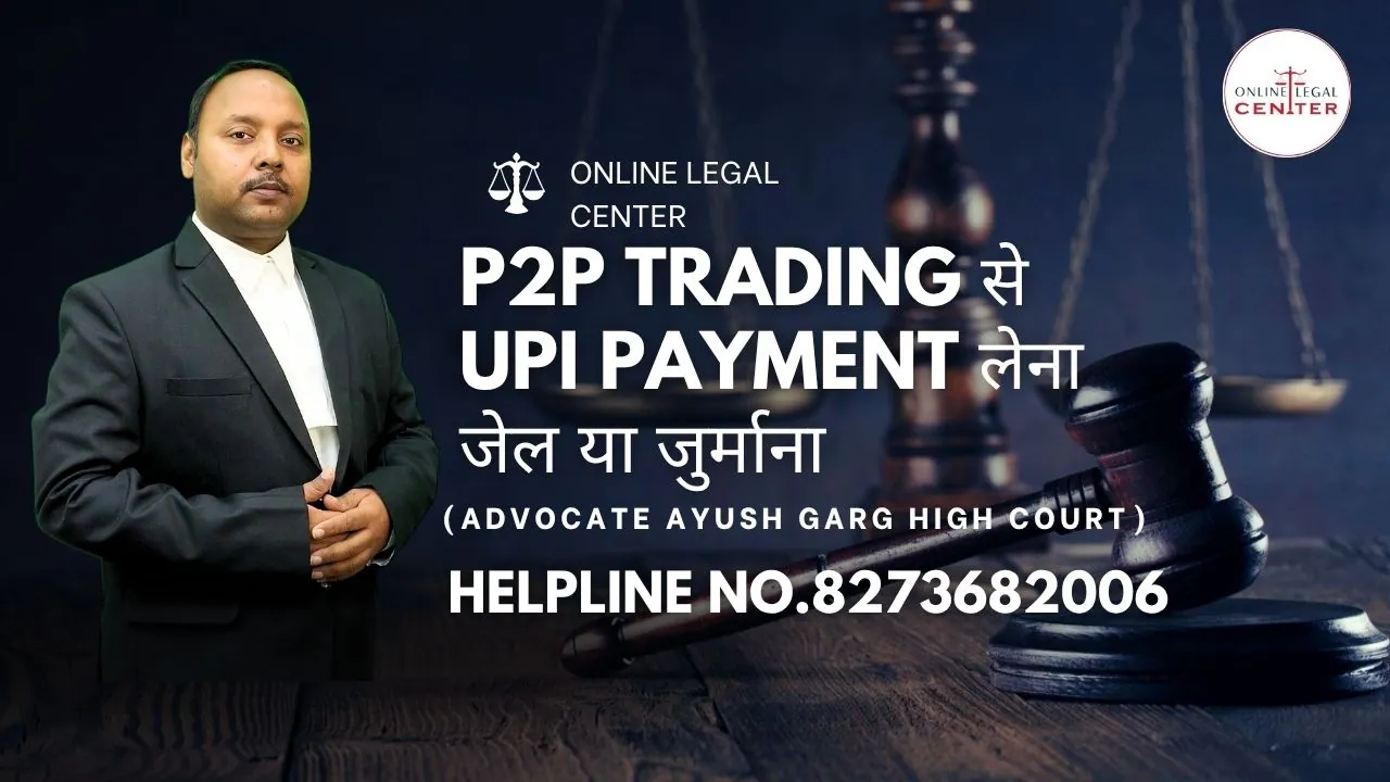 P2P Trading से UPI Payment लेना जेल या जुर्माना