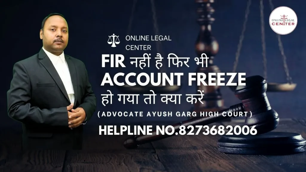 FIR नहीं है फिर भी Account Freeze हो गया तो क्या करें