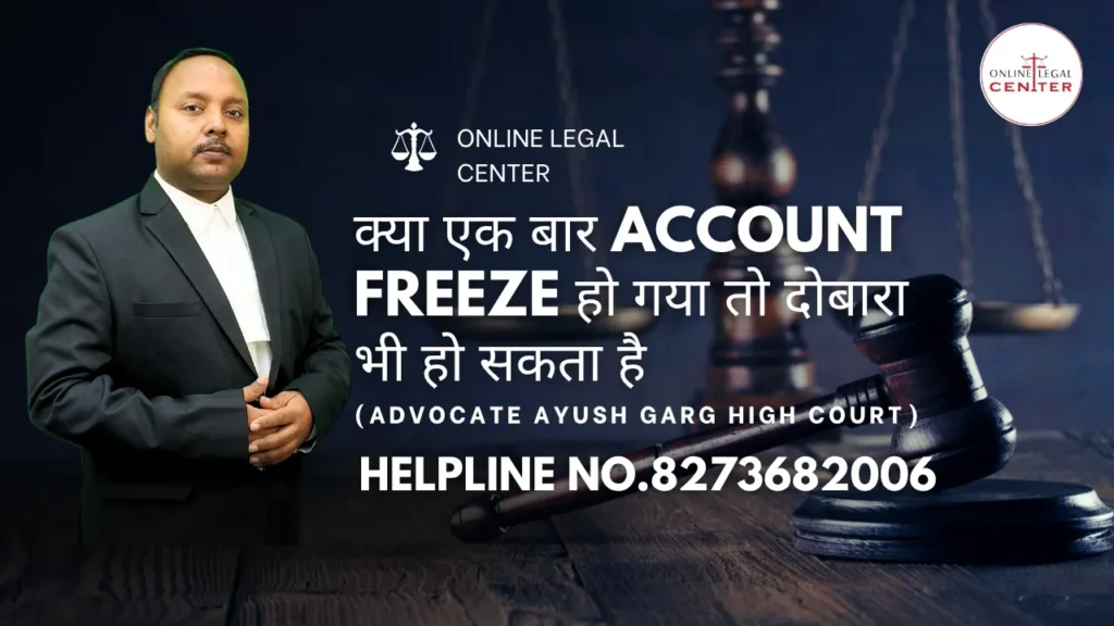 क्या एक बार Account Freeze हो गया तो दोबारा भी हो सकता है