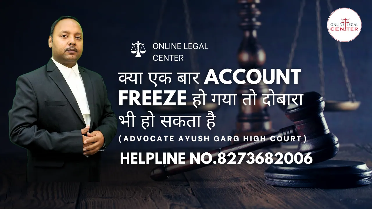 क्या एक बार Account Freeze हो गया तो दोबारा भी हो सकता है