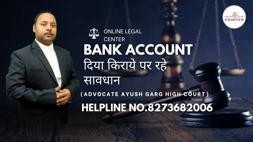 Bank Account दिया किराये पर रहे सावधान