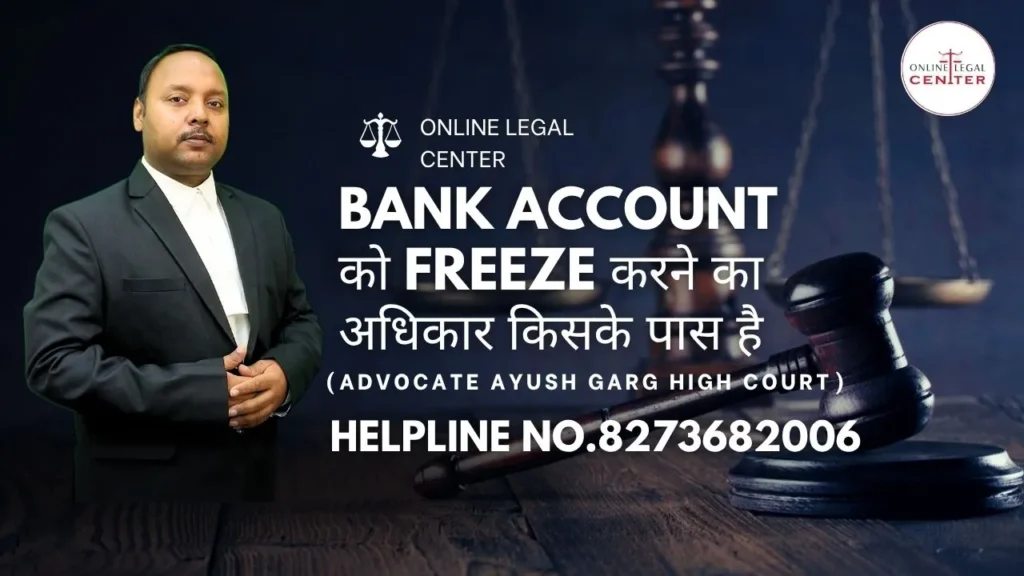 Bank Account को Freeze करने का अधिकार किसके पास है