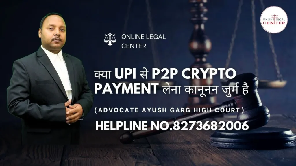 क्या UPI से P2P Crypto Payment लेना कानूनन जुर्म है