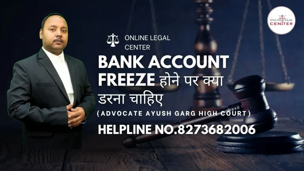 Bank Account Freeze होने पर क्या डरना चाहिए