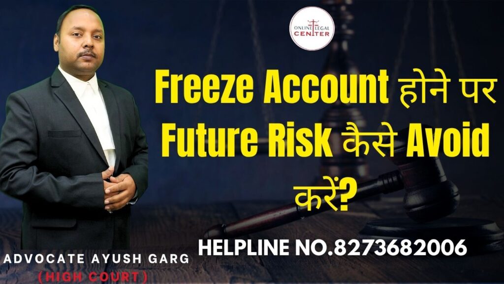 Freeze Account होने पर Future Risk कैसे Avoid करें